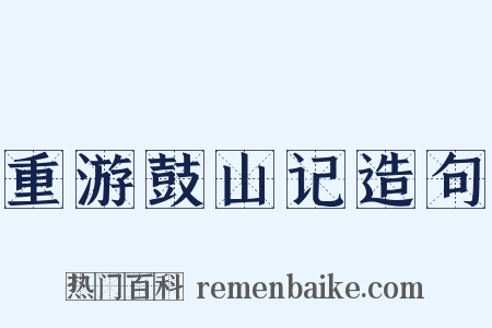 重游鼓山记造句是什么意思的图片